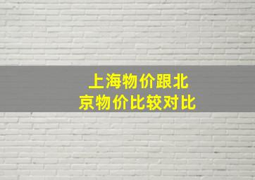 上海物价跟北京物价比较对比