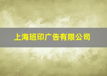 上海班印广告有限公司