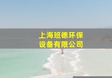 上海班德环保设备有限公司