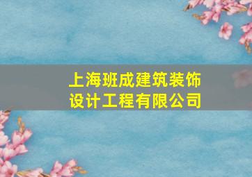 上海班成建筑装饰设计工程有限公司