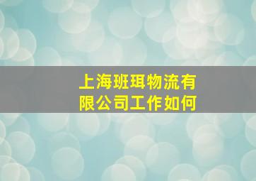 上海班珥物流有限公司工作如何