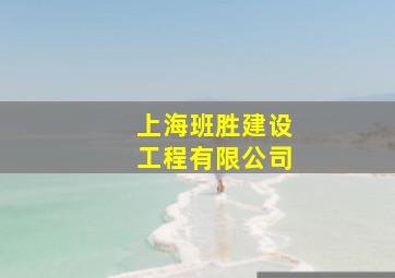 上海班胜建设工程有限公司