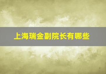 上海瑞金副院长有哪些