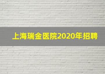 上海瑞金医院2020年招聘