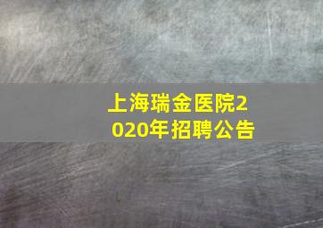 上海瑞金医院2020年招聘公告