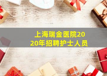 上海瑞金医院2020年招聘护士人员