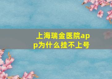 上海瑞金医院app为什么挂不上号