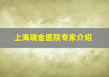 上海瑞金医院专家介绍