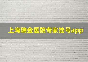 上海瑞金医院专家挂号app