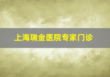 上海瑞金医院专家门诊