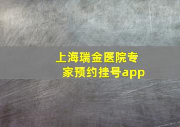 上海瑞金医院专家预约挂号app