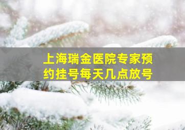 上海瑞金医院专家预约挂号每天几点放号