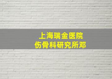 上海瑞金医院伤骨科研究所邓