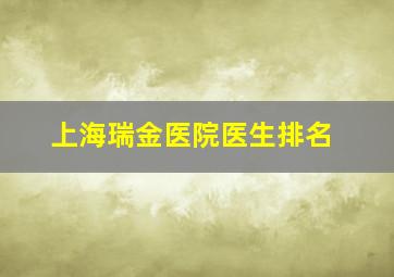 上海瑞金医院医生排名