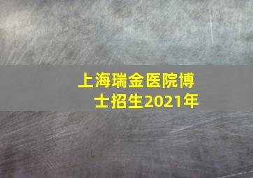 上海瑞金医院博士招生2021年