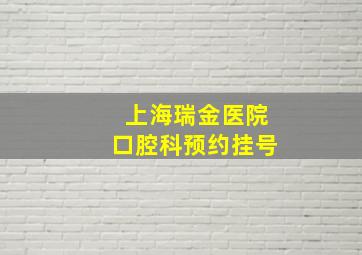 上海瑞金医院口腔科预约挂号