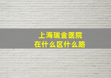 上海瑞金医院在什么区什么路