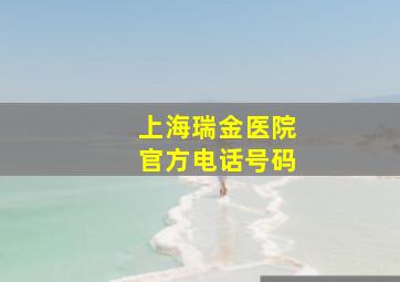 上海瑞金医院官方电话号码