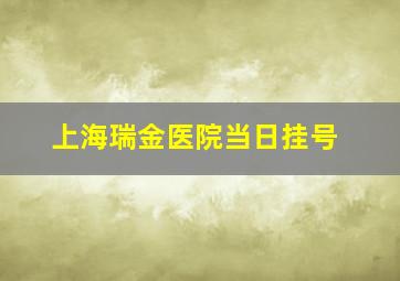 上海瑞金医院当日挂号