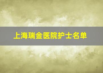 上海瑞金医院护士名单