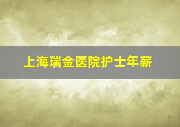 上海瑞金医院护士年薪