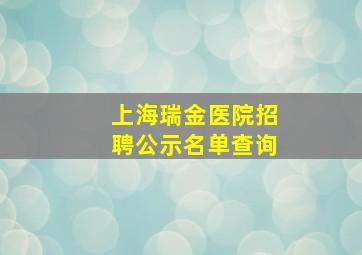 上海瑞金医院招聘公示名单查询