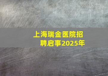 上海瑞金医院招聘启事2025年