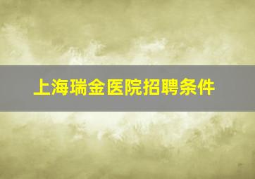 上海瑞金医院招聘条件