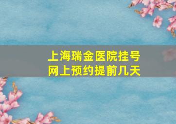 上海瑞金医院挂号网上预约提前几天