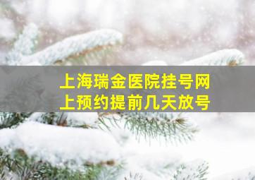 上海瑞金医院挂号网上预约提前几天放号