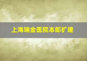 上海瑞金医院本部扩建