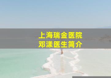 上海瑞金医院邓漾医生简介