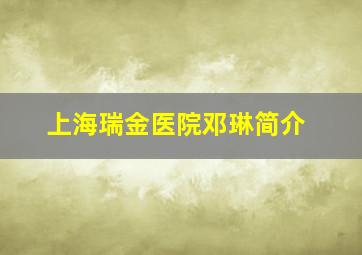 上海瑞金医院邓琳简介