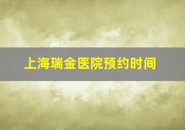 上海瑞金医院预约时间