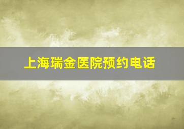 上海瑞金医院预约电话