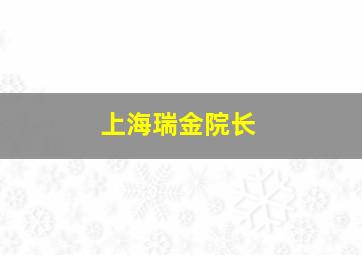 上海瑞金院长