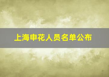 上海申花人员名单公布