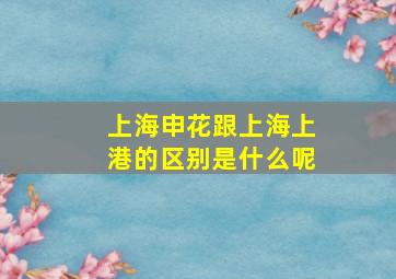 上海申花跟上海上港的区别是什么呢