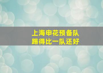 上海申花预备队踢得比一队还好