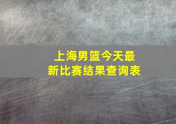 上海男篮今天最新比赛结果查询表