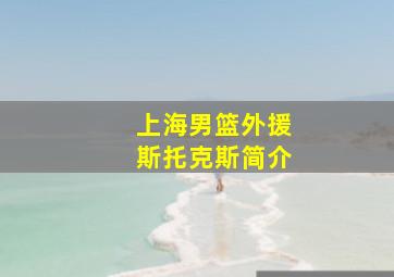 上海男篮外援斯托克斯简介