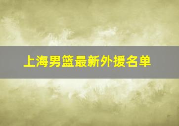 上海男篮最新外援名单