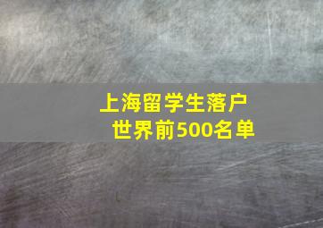 上海留学生落户世界前500名单