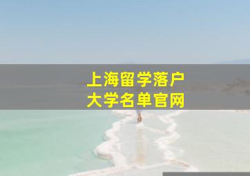 上海留学落户大学名单官网