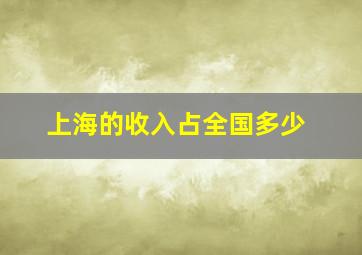 上海的收入占全国多少