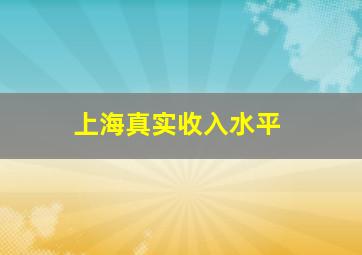 上海真实收入水平