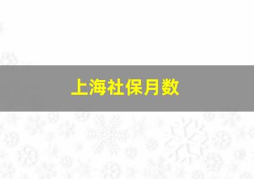 上海社保月数