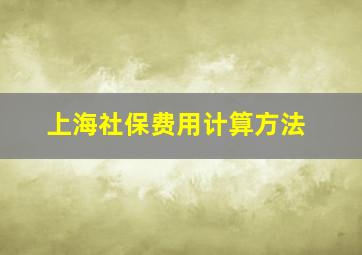 上海社保费用计算方法