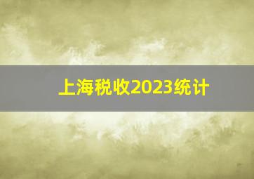 上海税收2023统计