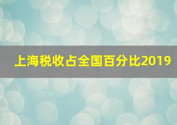 上海税收占全国百分比2019